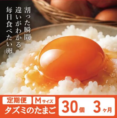 【TVで紹介されました】【定期便】タズミの卵Ｍサイズ（30個×3か月）022AB01N.