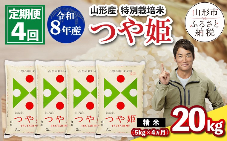 
                  【定期便4回】令和8年産 山形産 特別栽培米 つや姫 5kg×4ヶ月(計20kg) FY26-028
                