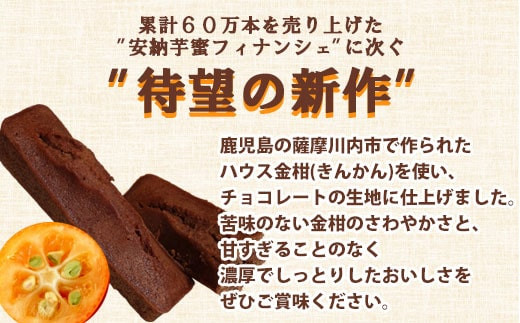 金柑チョコフィナンシェ 96本 DS-514