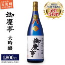 【ふるさと納税】御慶事　鑑評会出品大吟醸1.8L 1本（茨城県共通返礼品・古河市）