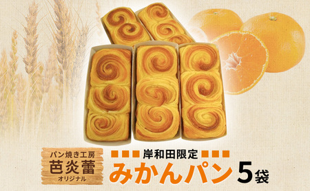 みかんパン芭炎蕾岸和田限定みかんパン【5袋】【冷蔵】