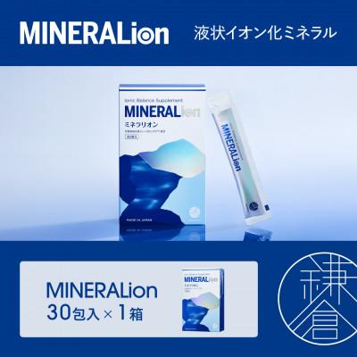 ふるさと納税 鎌倉市 【MINERALion】ミネラリオン(30包入)1箱