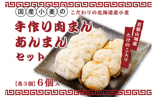 国産小麦の手作り肉まん・あんまんセット6個入[各3個] 「京都山城産」たけのこ入り 豚バラブロック肉入り 肉まん 北海道産小麦 にくまん 肉まん  北海道産小麦 北海道産小豆 あんまん 自家製つぶあん