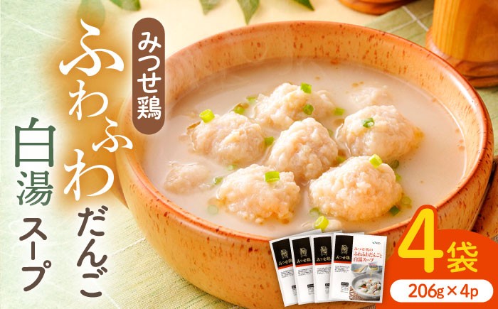 
                  人気ブランド鶏の逸品！赤鶏「みつせ鶏」のふわふわだんごと白湯スープ 4袋（1袋206g / 4~5人分）【スピード発送】| 鶏肉 とりにく とり肉 | 吉野ヶ里町/ヨコオフーズ[FAE039]
                