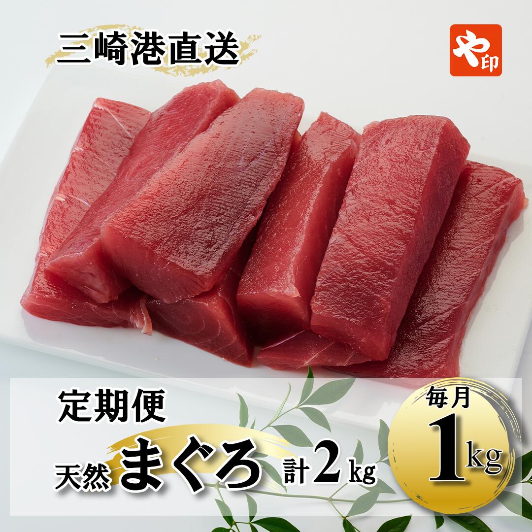 【ふるさと納税】 1kgを2回お届け 徳用 老舗三崎まぐろ問屋から直送 新鮮 天然マグロ 赤身 1kg 定期便 2回 まぐろ マグロ 鮪 三崎 三崎港 海鮮 魚 魚介 母の日 父の日 敬老の日 や印 ふるさと納税 神奈川 三浦市 おすすめ ランキング プレゼント ギフト
