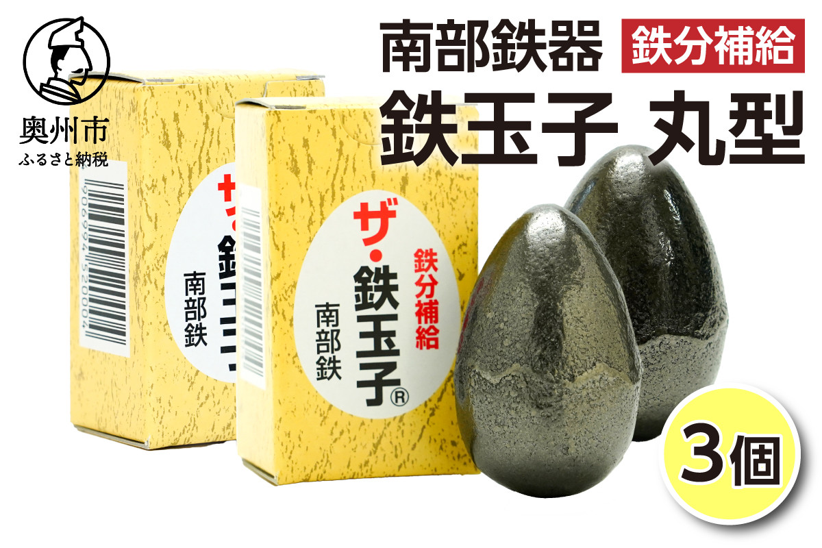 
                  鉄分補給にオススメ！ 南部鉄器 鉄玉子 丸型 3個 鉄分摂取 鉄製品 手軽に鉄分 貧血予防 貧血対策 貧血改善 貧血気味 鉄玉 伝統工芸品 プレゼント 贈答品 一人暮らし キッチン用品 キッチンツール [BE011]
                