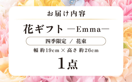 気分を変える花ギフト -Emma- (花束・四季限定アイテム) [aw062-a006_10]