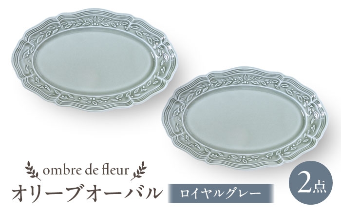 
            【波佐見焼】ombre de fleur オリーブオーバル ロイヤルグレー 2枚セット　食器 皿【翔芳窯】 [FE452]
          