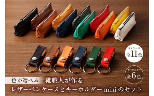 靴職人が作るレザーペンケースとキーホルダーminiのセット　【配送情報備考】ペンケース：キャメル【 岐阜県 可児市 生活雑貨 職人 工房 レディース メンズ ユニセックス シンプル カジュアル ナチュラル 筆入れ 筆記用具 文房具 ケース 高級感】