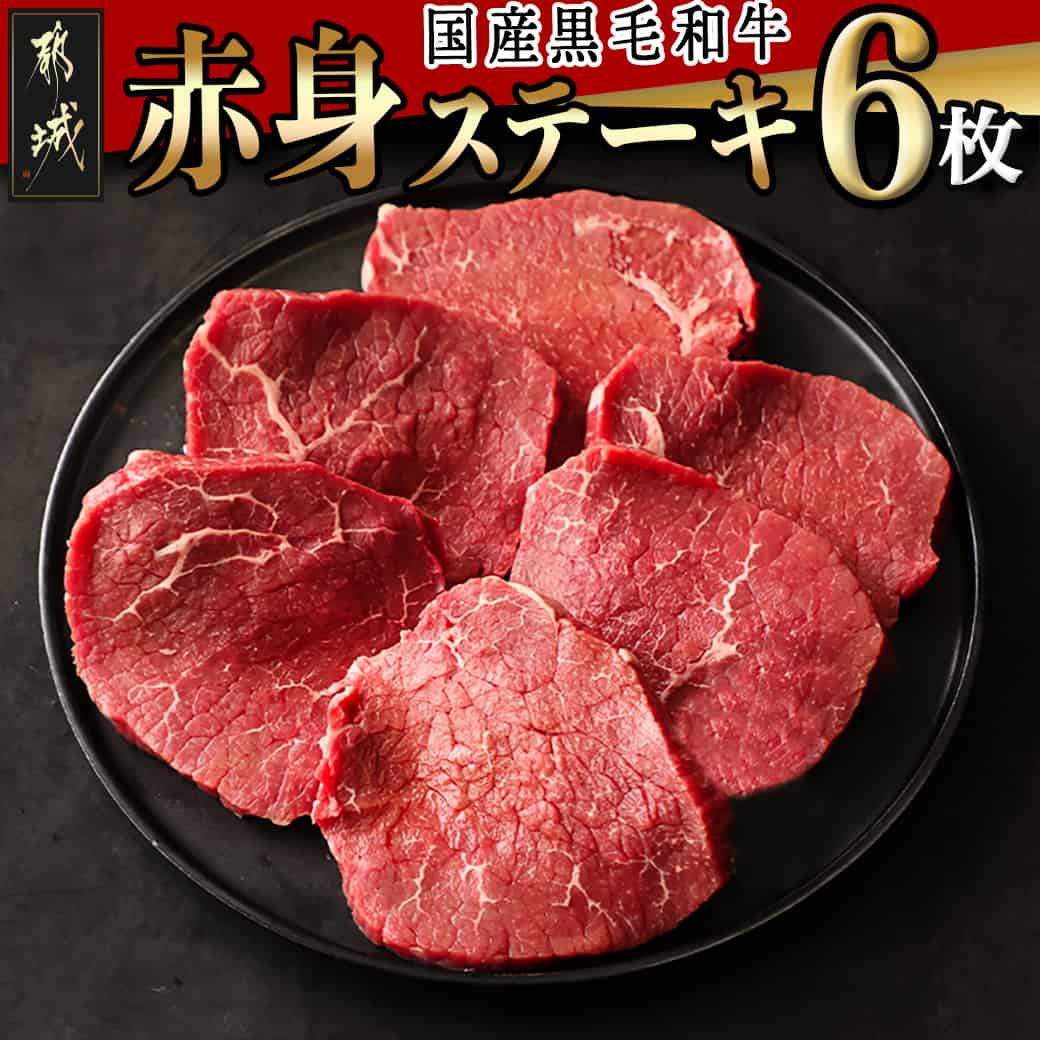 【ふるさと納税】【国産黒毛和牛】赤身ステーキ 100g×6枚 - 国産黒毛和牛 モモステーキ 100g×6枚 モモ ステーキ 冷凍配送 送料無料 MJ-E905【宮崎県都城市は2年連続ふるさと納税日本一！】