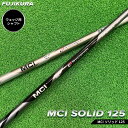 【ふるさと納税】リシャフト MCI SOLID 125(MCI ソリッド 125) フジクラ FUJIKURA ウェッジ用シャフト【5101001】