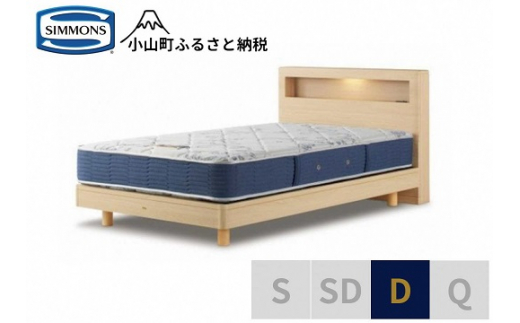 【 シモンズ 】ダブルベッド BSボックス2 ステーション/BSゴールデンバリュー AB2111A ナチュラル色【 シモンズ Simmons ベッド マットレス 寝具 静岡県 小山町 】