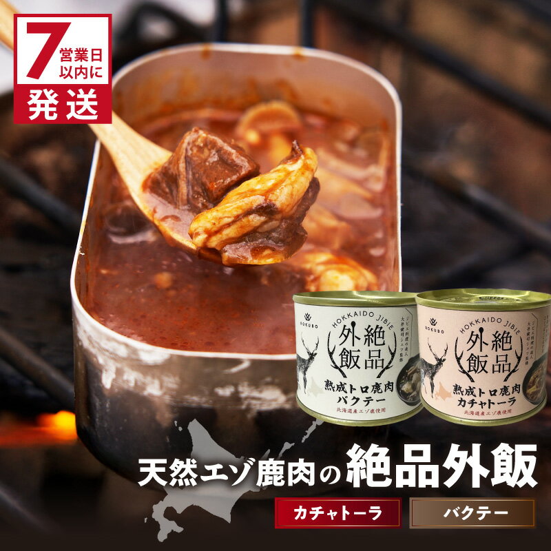【ふるさと納税】《7営業日以内に発送》【北海道産】熟成エゾ鹿肉 の缶詰「バクテー・カチャトーラ」2缶セット ( エゾ鹿 エゾシカ 肉 熟成 缶詰 北海道 ジビエ キャンプ アウトドア )