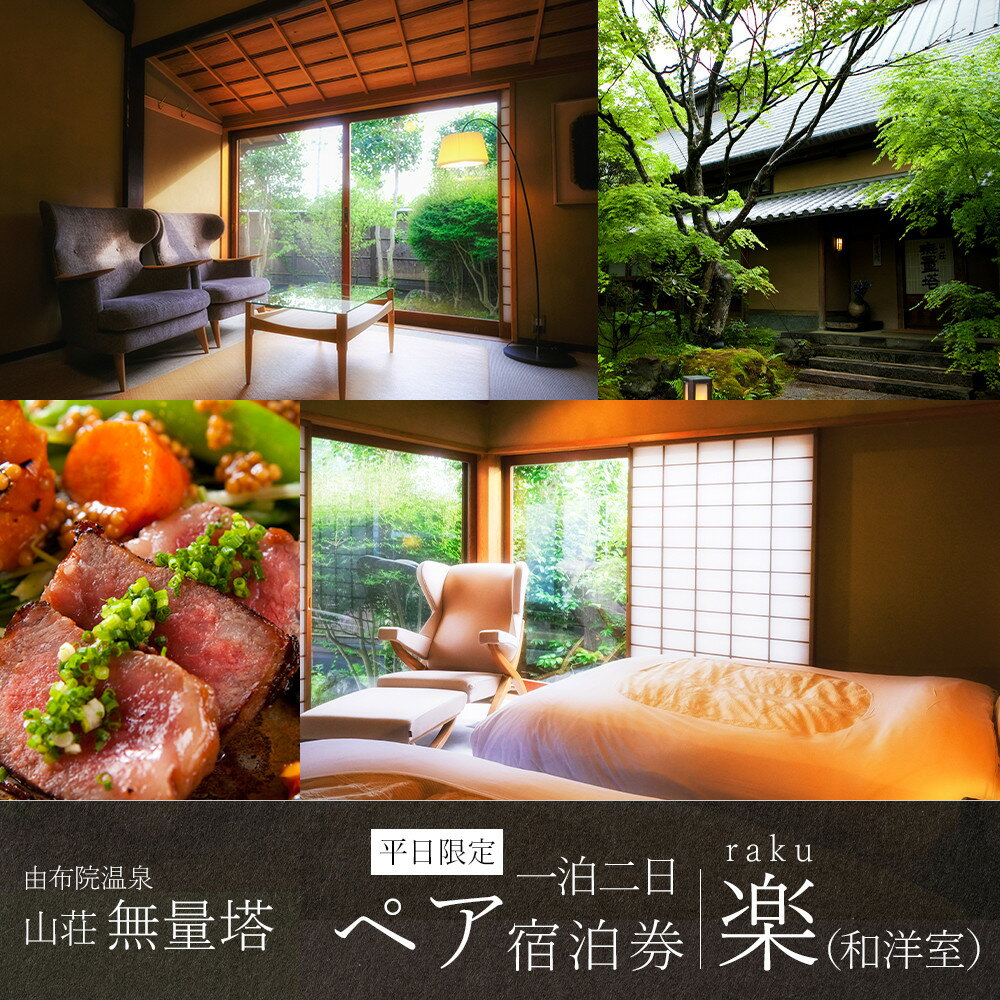 【ふるさと納税】【平日限定】山荘無量塔　ペア宿泊券（1泊2日）楽（和洋室）【年末年始ご利用不可】 | 大分県 大分 ふるさと 納税 支援 支援品 返礼 返礼品 ペア チケット ペアチケット 旅行券 宿泊券 宿泊 旅行 旅館 由布院 温泉 温泉宿 ホテル 湯布院