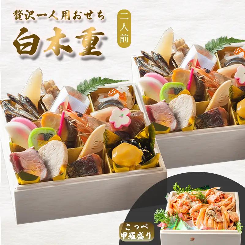 【先行予約】 おせち 2人前 21品＋こっぺ甲羅盛り 《12月31日お届け》 | 2027年 個食 冷凍