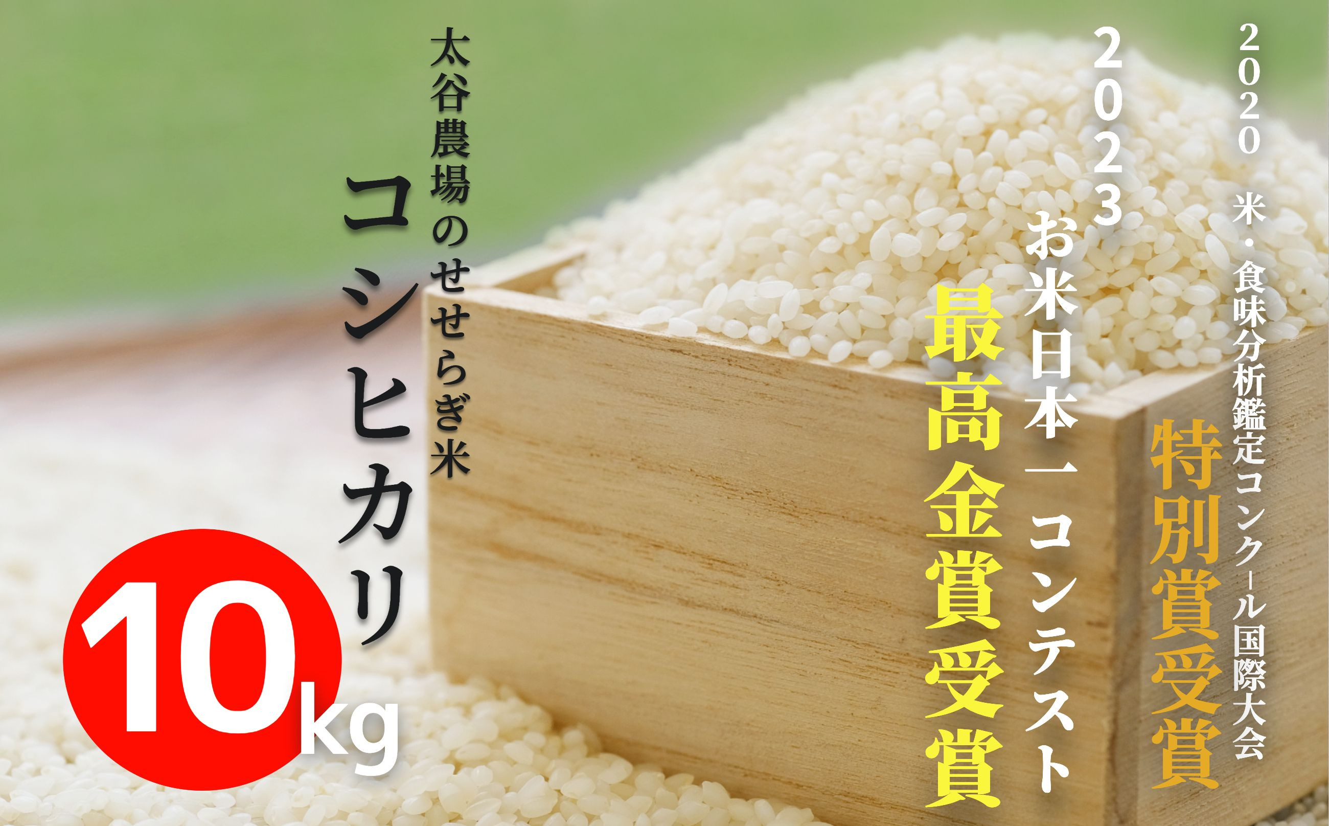 
                  《令和7年産》太谷農場のせせらぎ米 コシヒカリ10kg /長野県白馬村産  2025年産  米  コメ 白米  玄米 精米後発送  2023年特別最高金賞受賞  コンクール受賞 お米 ご飯 ごはん 送料無料【B0100220/B0100221】
                