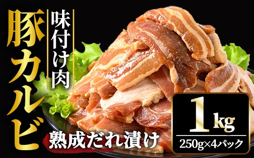 
                  熟成だれ 豚カルビ 味付け肉 1kg (250g×4パック) 冷凍 小分け カルビ たれ 味付 焼肉 焼き肉 肉 豚 豚肉 おかず おつまみ 【そうざい男しゃく】【ho1600】
                