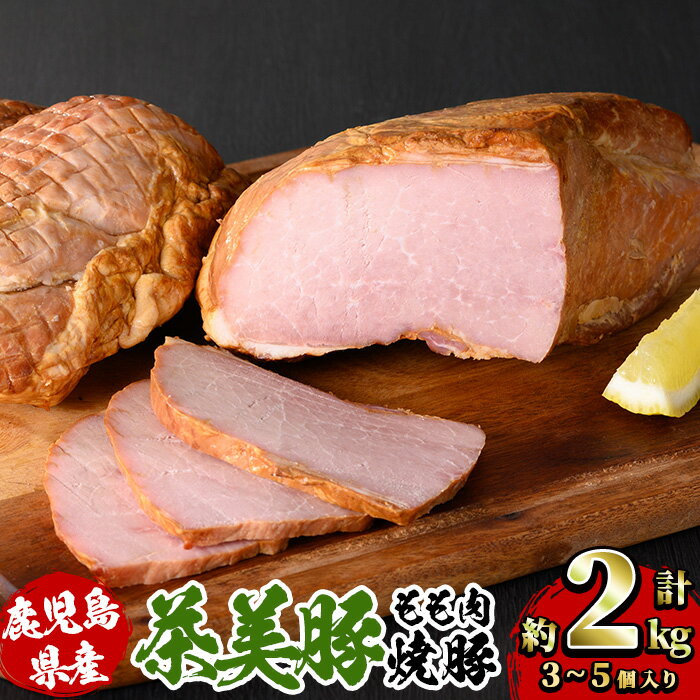 【ふるさと納税】鹿児島県産茶美豚使用！もも肉焼豚ブロック(計約2kg・3~5個)国産 九州産 鹿児島 豚 肉 ぶた ブタ モモ肉 焼き豚 叉焼 惣菜 おかず 加工品 弁当 冷蔵 具材 醤油 たれ タレ チャーシュー ラーメン サラダ サンドウィッチ サンドイッチ【鹿児島協同食品】