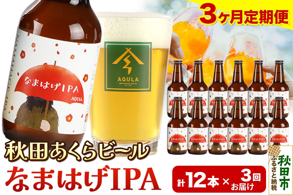 
            《定期便3ヶ月》【秋田の地ビール】秋田あくらビール なまはげIPA 12本セット(330ml×計12本)
          