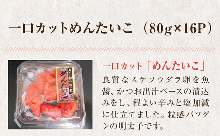 明太子 1.28kg (80g×16個) 一口カット 明太子