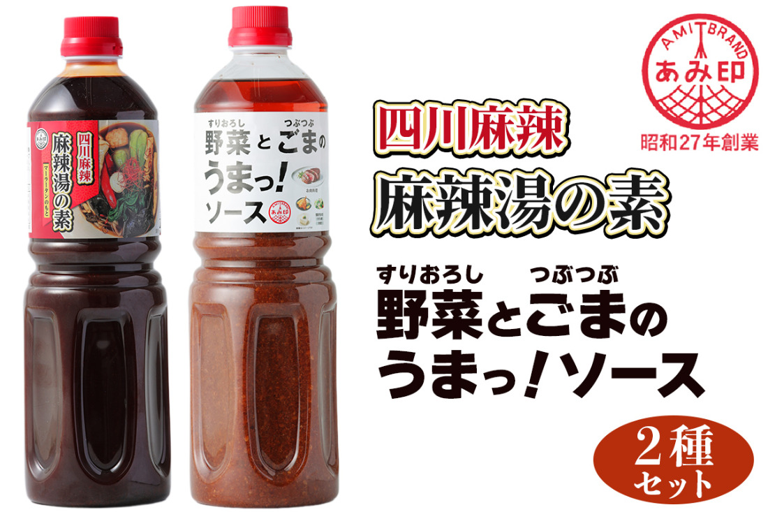 [あみ印]四川麻辣 麻辣湯の素・すりおろし野菜とつぶつぶごまのうまっ！ソース 1Lセット｜四川麻辣 麻辣湯の素 業務用調味料 本格中華 [0758]
