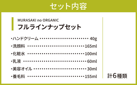 MURASAKIno ORGANIC　フルラインナップセット　I-B02　株式会社 みんなの奥永源寺 東近江