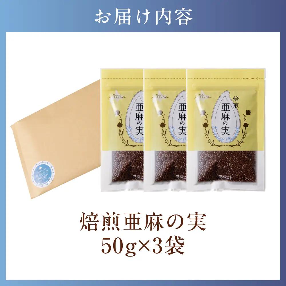 焙煎亜麻の実３袋セット 亜麻公社 | 亜麻の実 