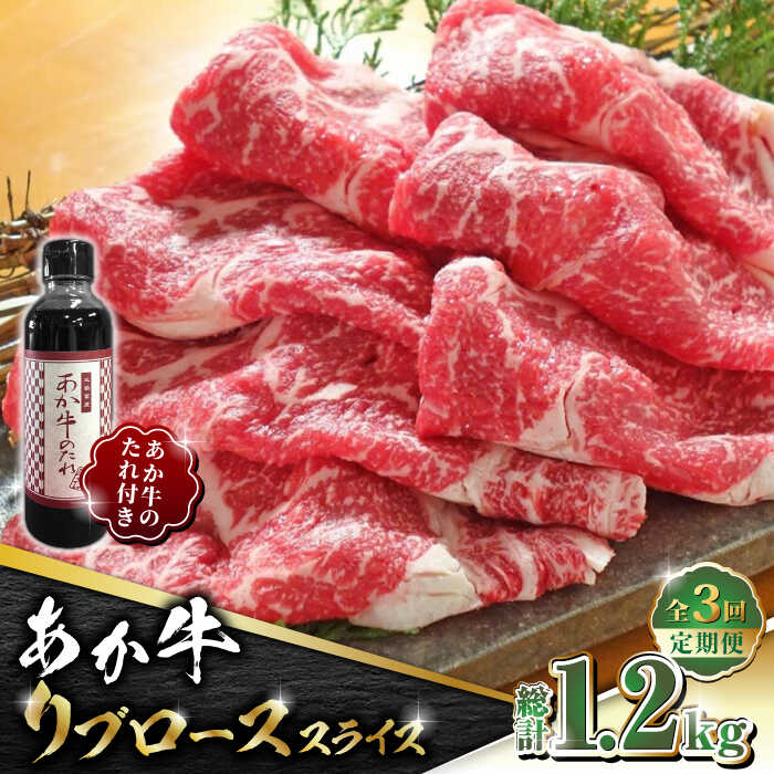 【ふるさと納税】【全3回定期便】あか牛 リブロース スライス セット【有限会社 三協畜産】[ZEB057]