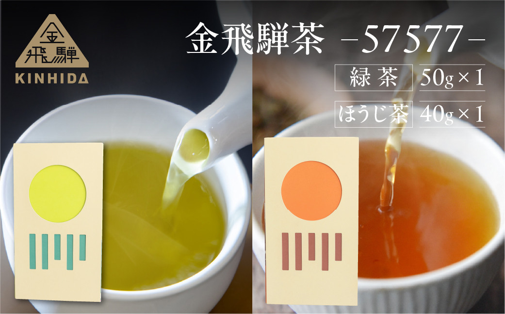 
金飛騨茶 57577 緑茶（50g×1箱）ほうじ茶（40g×1箱）飛騨金山産　計90g 2種類 KINHIDA 茶葉 高級 お茶 茶 煎茶 ほうじ茶 飲み比べ きんひだ 金山
