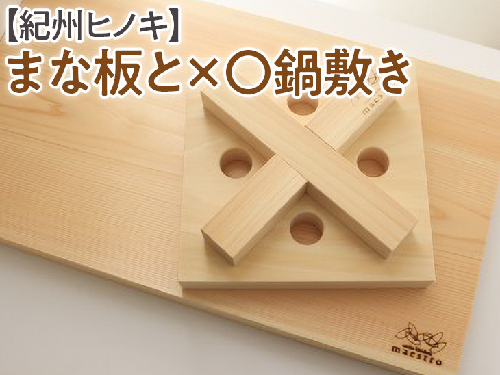 
【紀州ヒノキ】まな板と×〇鍋敷き
