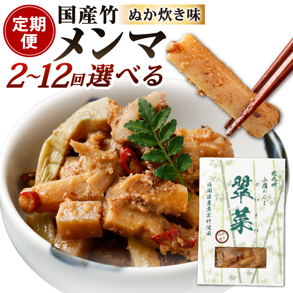 【ふるさと納税】【定期便】国産竹メンマ「翠菜」ぬか炊き味 選べる定期回数 2回 / 3回 / 4回 / 5回 / 6回 / 7回 / 8回 / 9回 / 10回 / 11回 / 12回 1回1袋約100g入り 合馬たけのこ 筍 タケノコ 麺麻 味付き ぬか炊き ぬかだき 国産 幼竹 希少 純国産 ぬか 福岡県北九州市