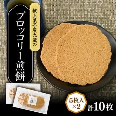 ブロッコリー煎餅 計10枚【1719241】