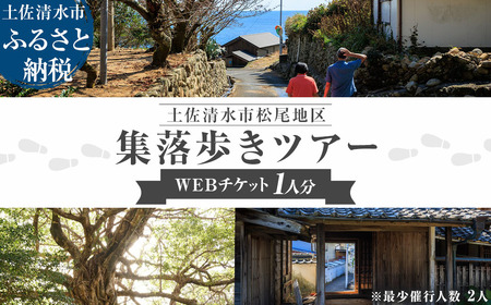 松尾地区 集落歩きツアー 1人分 観光 地元ガイド付き チケット 【R01504】