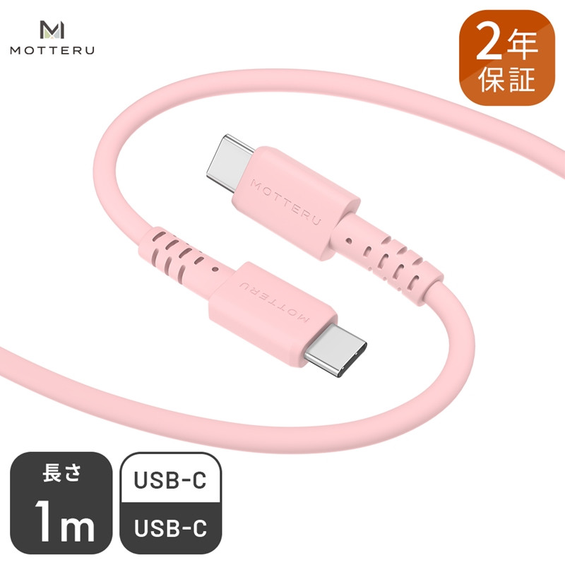 
MOTTERU(モッテル) しなやかで絡まない シリコンケーブル　急速充電 データ転送対応 USB-C to USB-C 1m カラバリ全５色 ２年保証（MOT-SCBCCG100）シェルピンク
