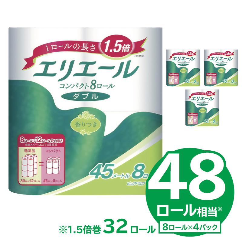 【ハーフサイズ】エリエールトイレットティシューコンパクト 8Rダブル（45m巻）（8ロール×4パック）　【0095-023】