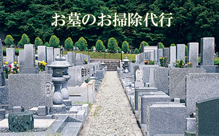 お墓掃除代行 清掃 チケット お墓掃除代行