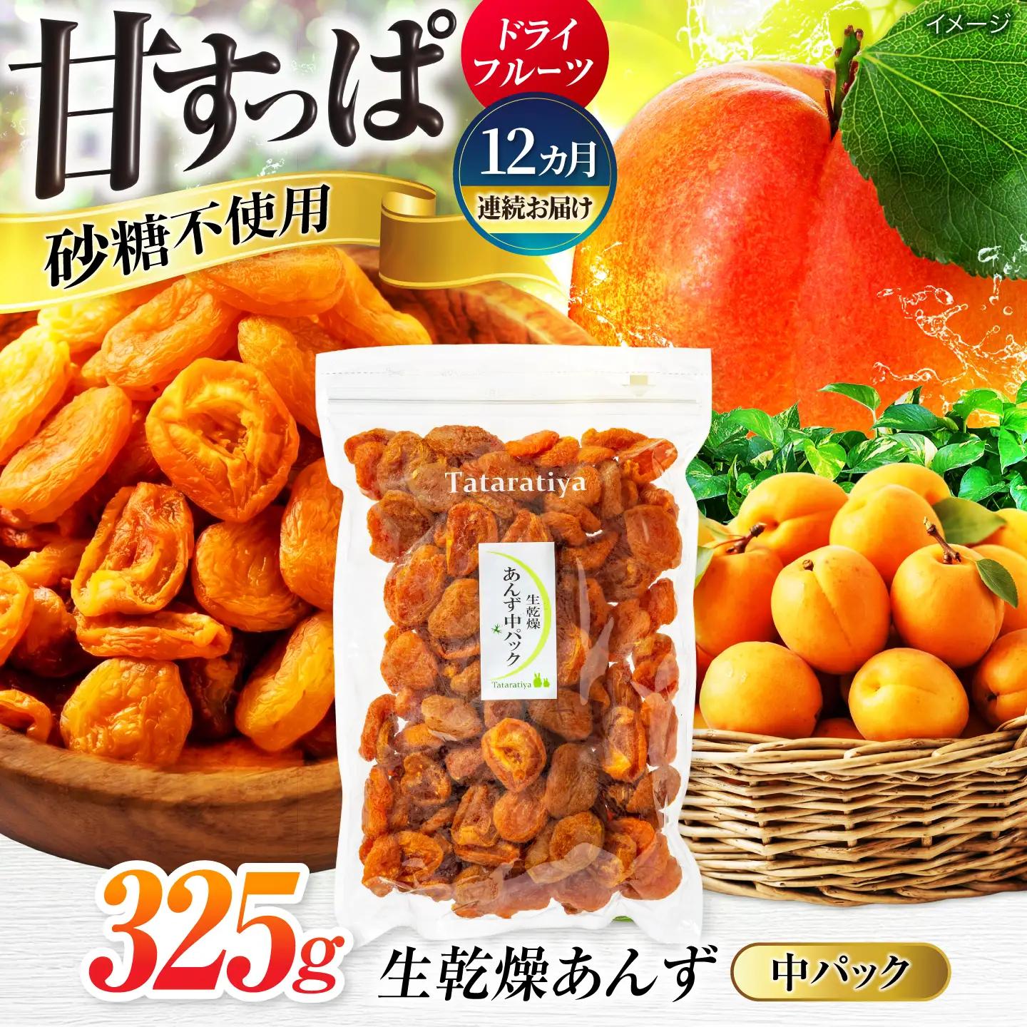 【12回定期便】生乾燥あんず中パック325g【多々楽達屋】厳選 濃厚 砂糖不使用 果物 杏 おつまみ おやつ お菓子 製菓材料 間食 食べやすい ヘルシー 体にいい 健康 腸活 おいしい ドライフルーツ たたらちや tataratiya 送料無料  [MAD048]