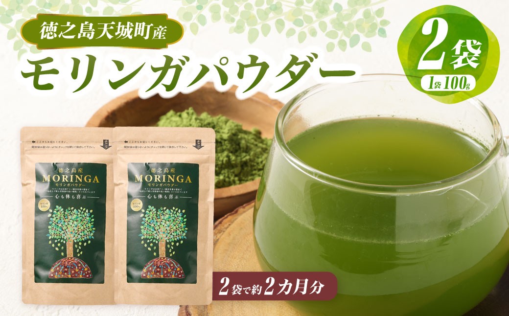 
                  徳之島 天城町 モリンガパウダー 2袋 （100g × 2）  粉末 健康 食品 サプリメント青汁 ヨーグルト 鹿児島県産 国産 九州
                
