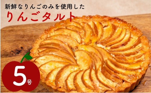 りんごタルト 5号 リンゴタルト 林檎タルト タルト フルーツタルト タルトケーキ りんごケーキ 林檎ケーキ アップルパイ スイーツ デザート 洋菓子 お菓子 お取り寄せ 冷凍 ギフト 贈り物 父の日 母の日 クリスマス お祝い 大阪府 松原市