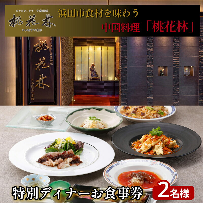 【ふるさと納税】浜田市食材を味わう中国料理「桃花林」日本橋室町賓館の特別ディナー ふるさと納税 チケット お食事券 ディナー 2名様 9月30日受付終了 【216_0002】
