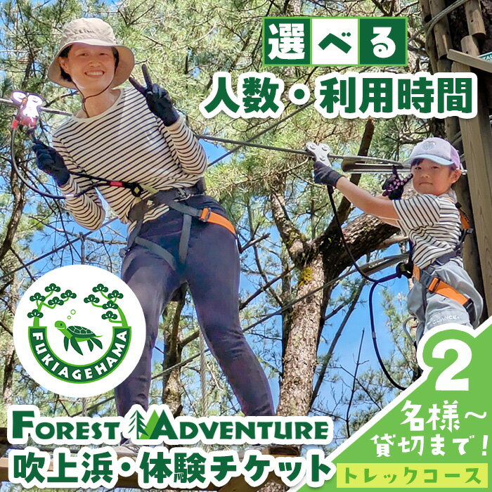 【ふるさと納税】＜選べる！人数と利用時間＞フォレストアドベンチャー・吹上浜＜トレックコース＞体験チケット(2名/4名/貸切) 体験 体験チケット チケット フォレストアドベンチャー アクティビティ 非日常 冒険 スポーツ 自然体験【株式会社MORETZ】