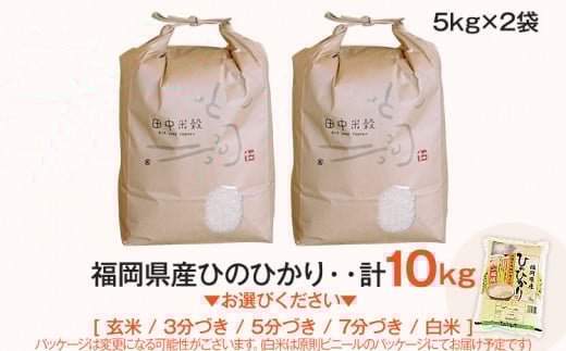 【令和6年産】 精米方法が選べる 福岡県 大木町産 ひのひかり 10kg　BC-S0001　BC01-1