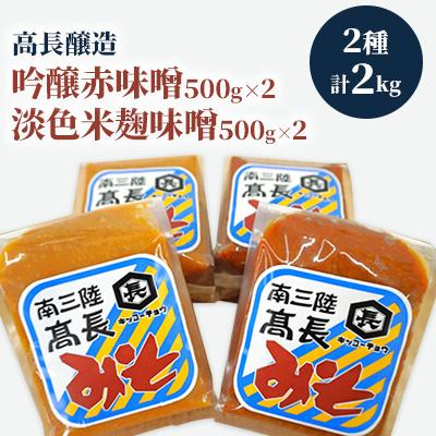 ふるさと納税 南三陸町 南三陸　高長醸造　味噌2種　2kgセット(吟醸赤味噌500g×2個　淡色米麹味噌500g×2個)