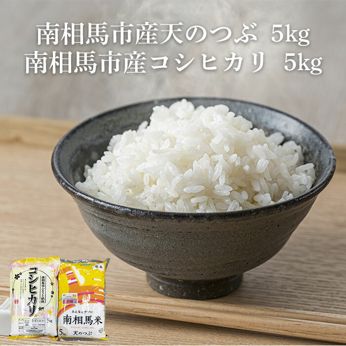 【ふるさと納税】【令和7年産】 南相馬市産「天のつぶ」5kg+「コシヒカリ」5kg 食べ比べセット ふくしま未来農協 | コシヒカリ 天のつぶ 精米 白米 コメ ごはん ブランド米 南相馬 福島 オリジナル 品種 福島県産 お取り寄せ 送料無料 ふるさと納税 オンライン申請