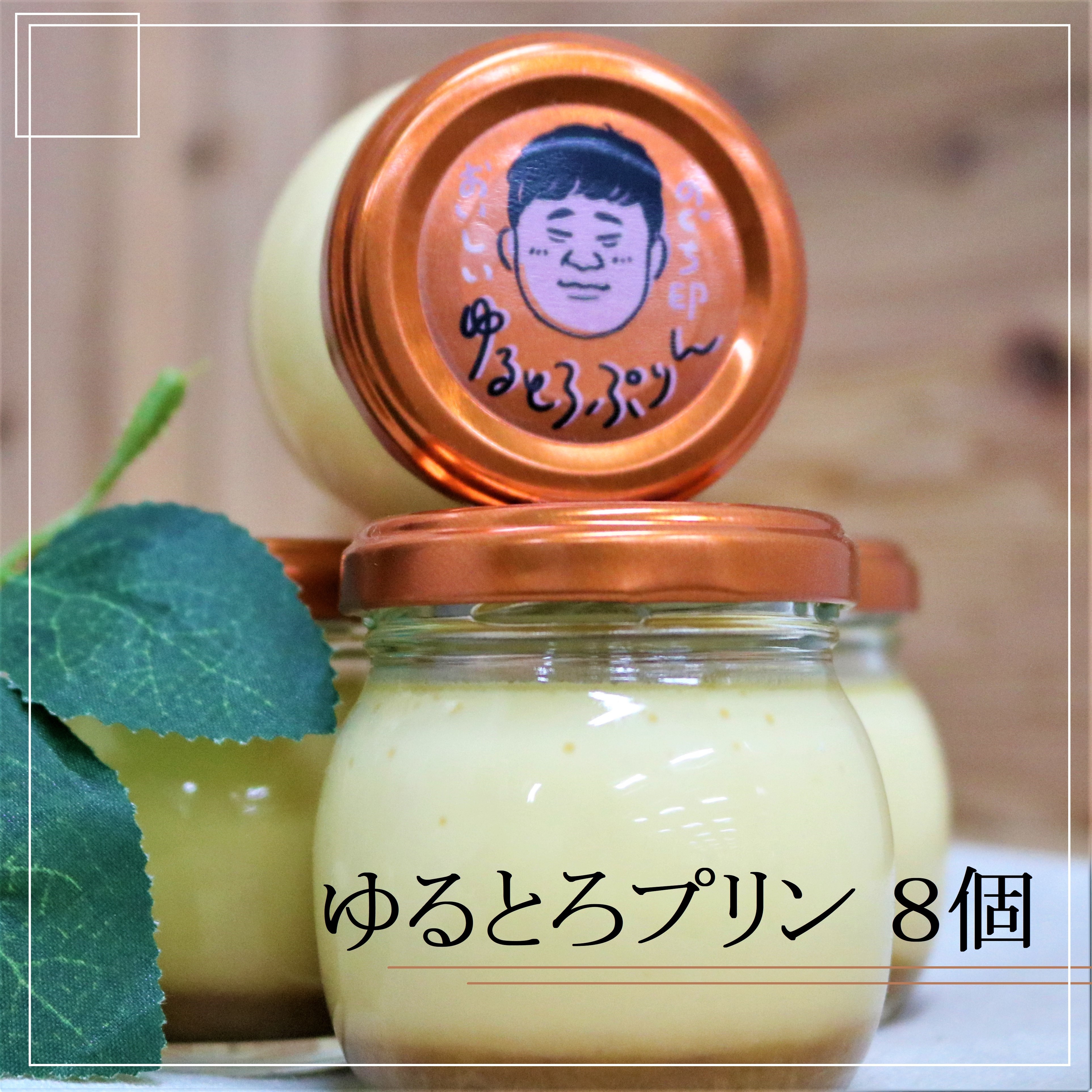 
            ゆるとろプリン　８個
          
