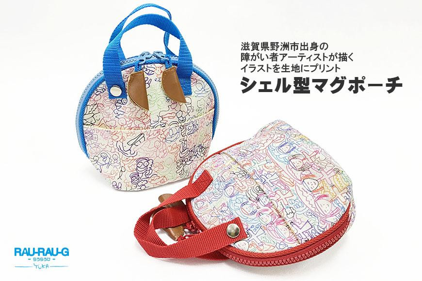 
【RAU-RAU-G YUKA（らうらうじ　ゆか)】シェル型マグポーチ／ひと柄
