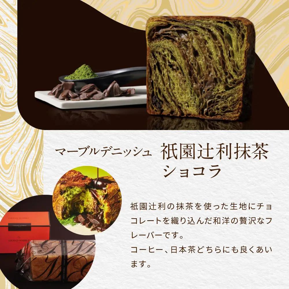 マーブルデニッシュ2本セット 祇園辻利抹茶ショコラ・あんバター パンパンパンパン