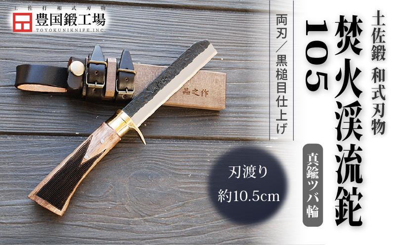 土佐鍛 焚火渓流鉈 105(小) 真鍮ツバ輪 | ナイフ キャンプ アウトドア 打刃物 土佐 鉈 剣鉈 なた 職人 山林 狩猟 熊 刃物 薪割り ハンドメイド 釣り 伝統 工芸 高知県 南国市