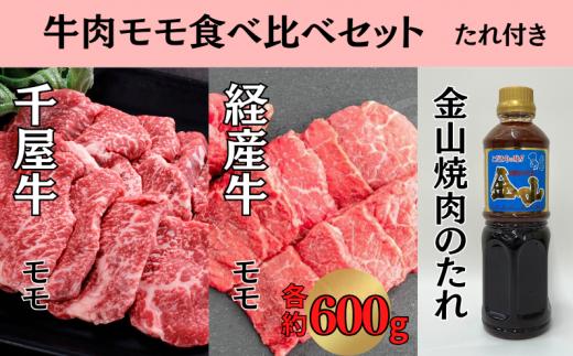 千屋牛 いろり牛 経産牛 モモ 焼肉食べ比べセット たれ付き  (千屋牛約600g＋いろり牛約600g+金山焼肉のたれ1本)   
