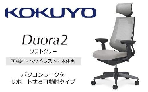 コクヨオフィスチェアー デュオラ2 C08-B332MU-BE3E31 ヘッドレスト付・可動肘付・本体黒・黒樹脂脚・背メッシュ（ソフトグレー）･座布（ソフトグレー）・ポリウレタン巻キャスター・ランバーサポート付／在宅ワーク・テレワークにお勧めの椅子